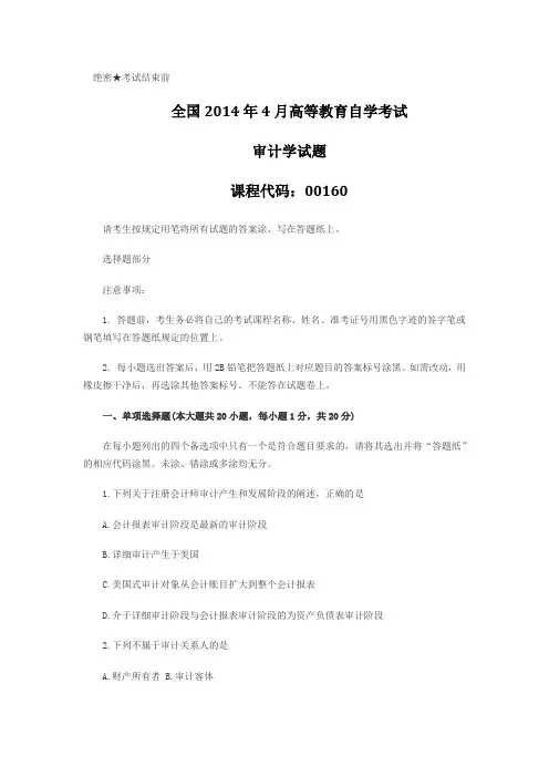 2014年4月全国自考《审计学》试题和答案