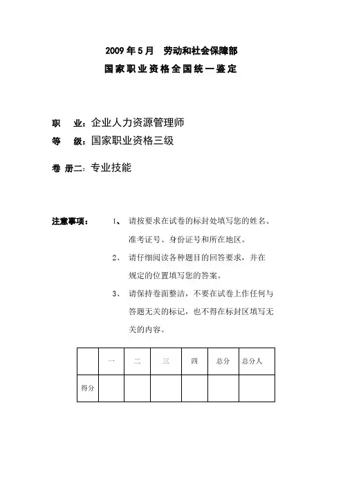 2009年5月助理人力资源管理师考试技能卷真题及答案