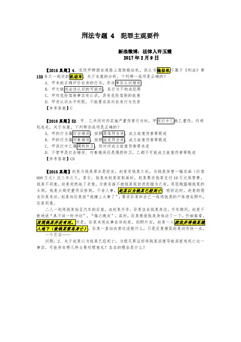 2017年司考刑法专题4：犯罪主观要件(17年2月9日)