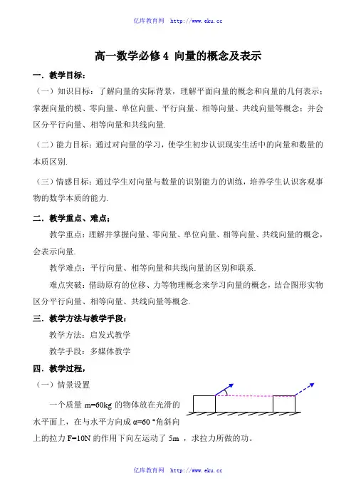 【精品资料】高一数学必修4 向量的概念及表示