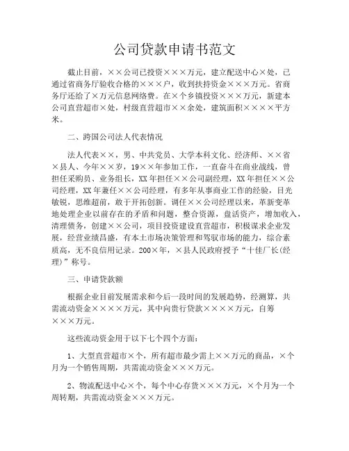 公司贷款申请书范文