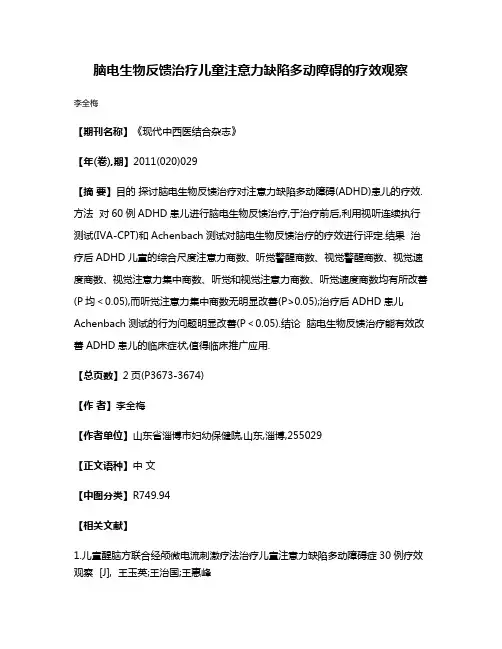 脑电生物反馈治疗儿童注意力缺陷多动障碍的疗效观察