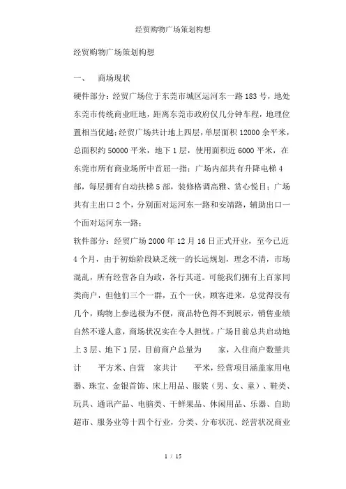 经贸购物广场策划构想