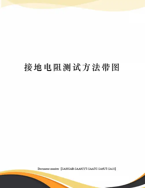 接地电阻测试方法带图