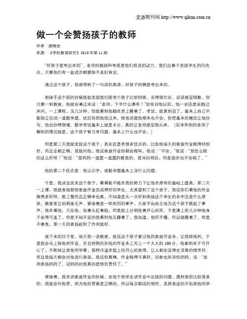 做一个会赞扬孩子的教师