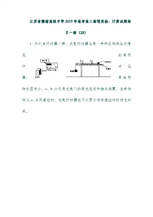 (江苏省)赣榆高级中学2019年高考物理实验、计算试题每日一练(28).doc