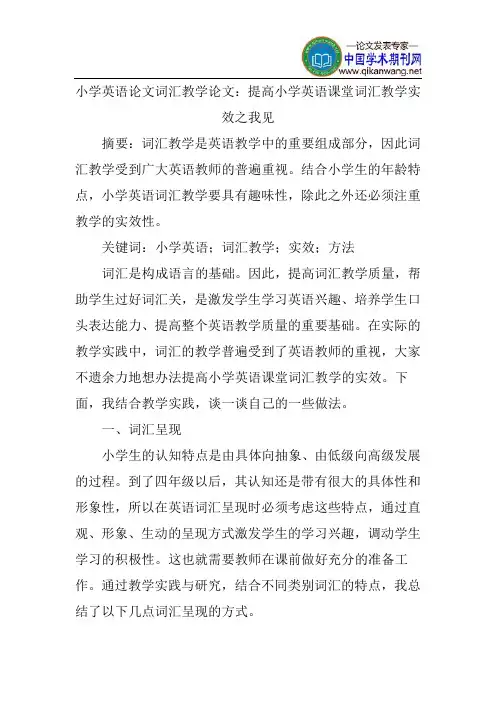 小学英语论文词汇教学论文