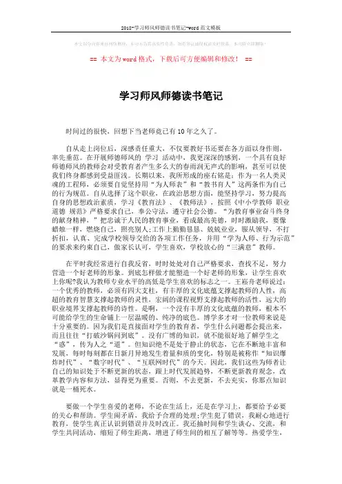 2018-学习师风师德读书笔记-word范文模板 (3页)