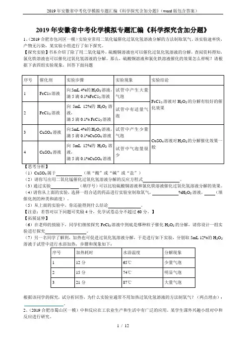 2019年安徽省中考化学模拟专题汇编《科学探究含加分题》(word版包含答案)