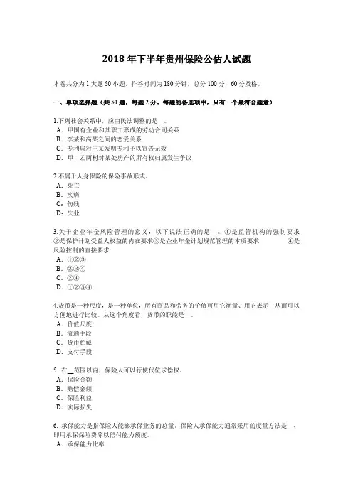 2018年下半年贵州保险公估人试题