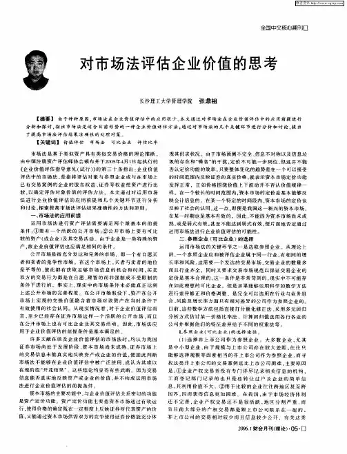 对市场法评估企业价值的思考