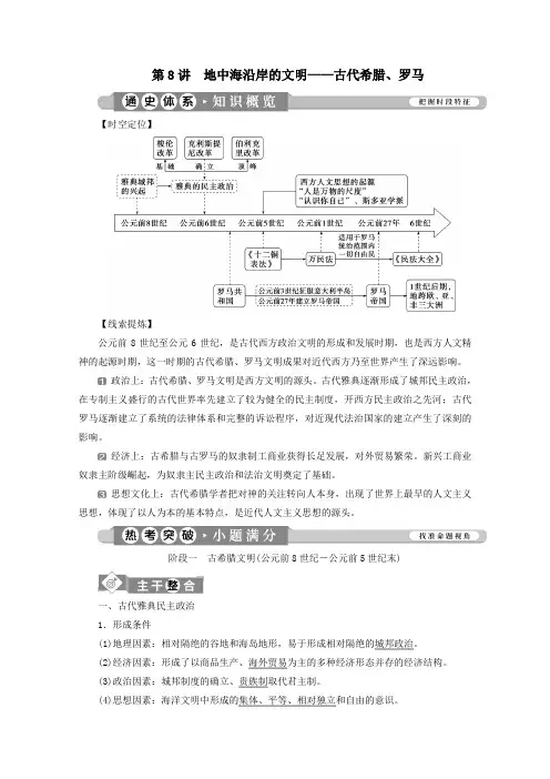 (课标通史版)2020版高考历史大二轮复习第8讲地中海沿岸的文明——古代希腊、罗马学案