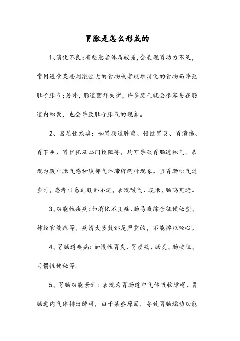胃胀是怎么形成的