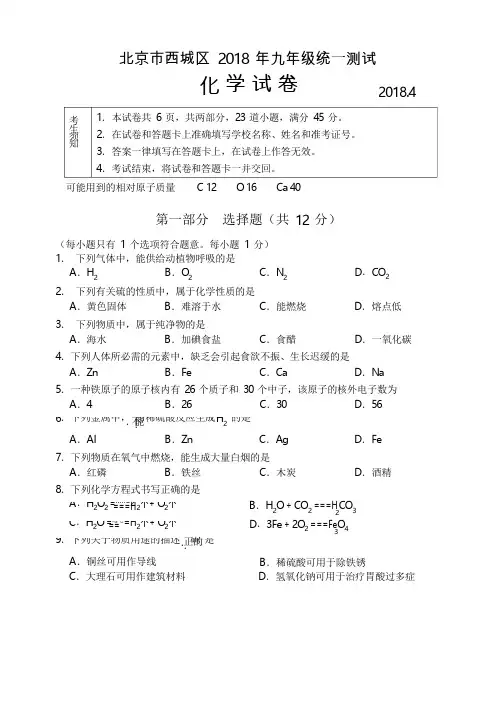 2018年北京市西城区中考一模化学试卷附答案