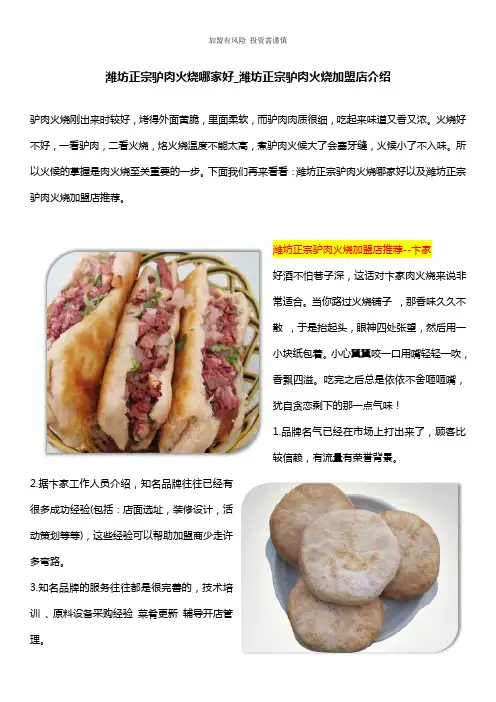 潍坊正宗驴肉火烧哪家好_潍坊正宗驴肉火烧加盟店介绍