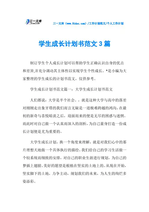 个人工作计划学生成长计划书范文3篇