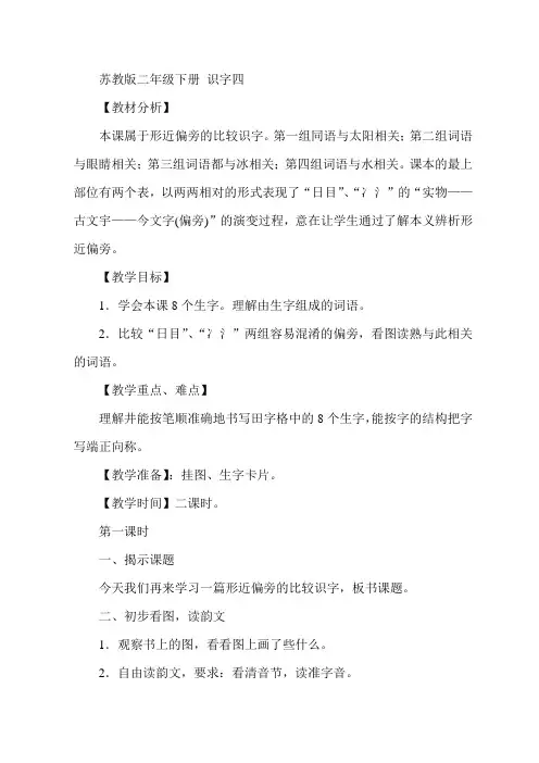苏教小学语文二年级下册《 识字4 日 目 冫 氵》教案_0