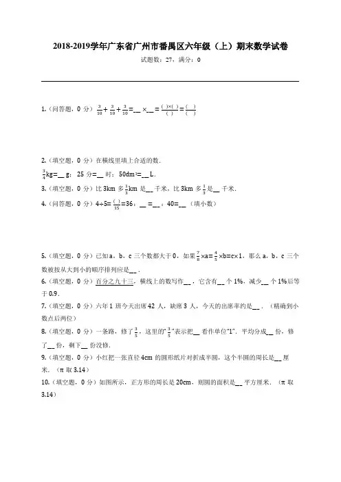 2018-2019学年广东省广州市番禺区六年级(上)期末数学试卷