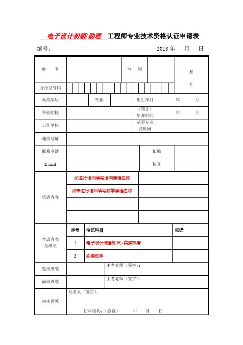 电子设计初级助理工程师专业技术资格认证申请表