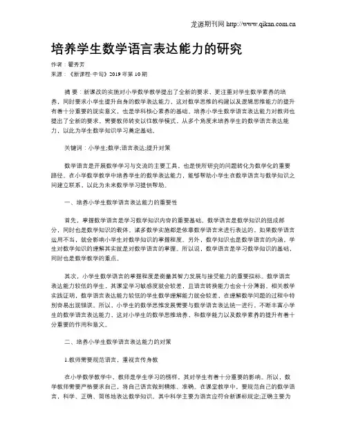 培养学生数学语言表达能力的研究