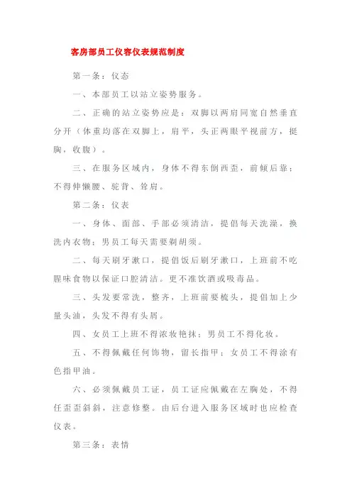 客房部员工仪容仪表规范制度
