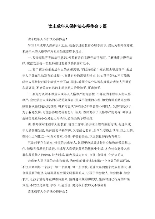 读未成年人保护法心得体会5篇