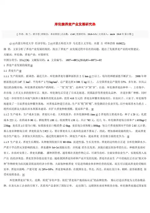 库伦荞麦产业发展研究