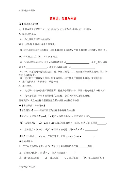 教育最新K122018年秋期八年级数学上册 专题提高讲义 第5讲 位置与坐标(无答案) 北师大版