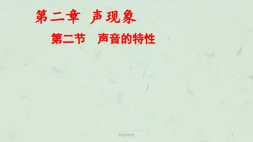 声音的特性课件