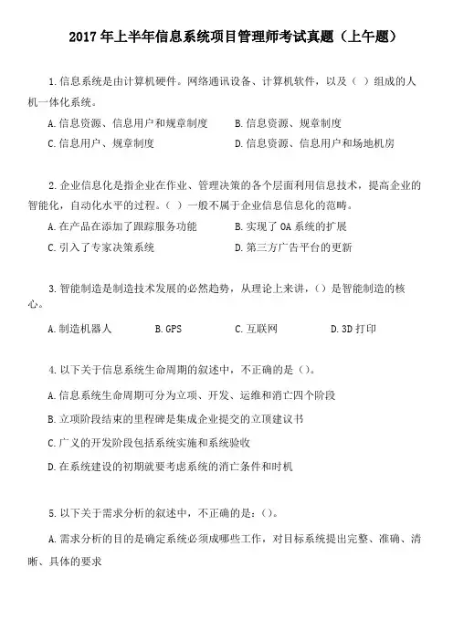 2017年上半年信息系统项目管理师考试真题(上午题)
