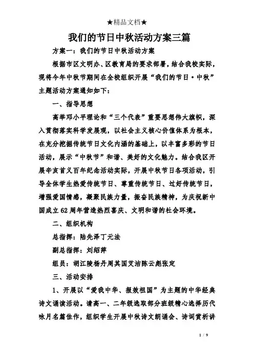 我们的节日中秋活动方案三篇
