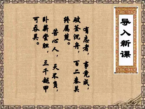 勾践灭吴ppt59 北京版