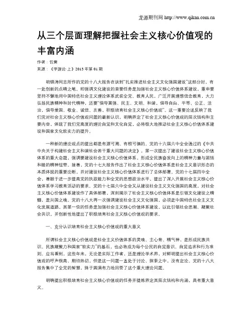 从三个层面理解把握社会主义核心价值观的丰富内涵