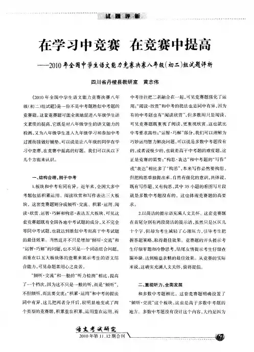 在学习中竞赛 在竞赛中提高——2010年全国中学生语文能力竞赛决赛八年级(初二)组试题评析
