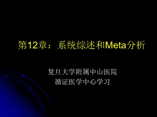 【课件-循证医学】_系统综述和meta分析