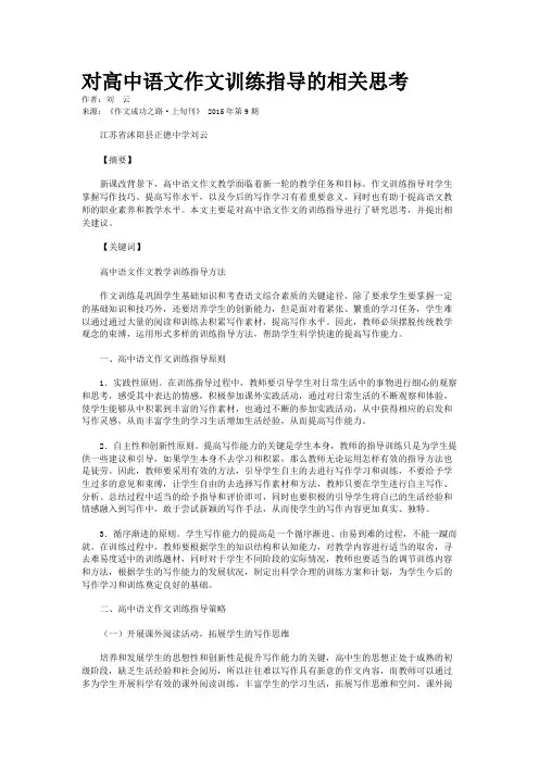 对高中语文作文训练指导的相关思考
