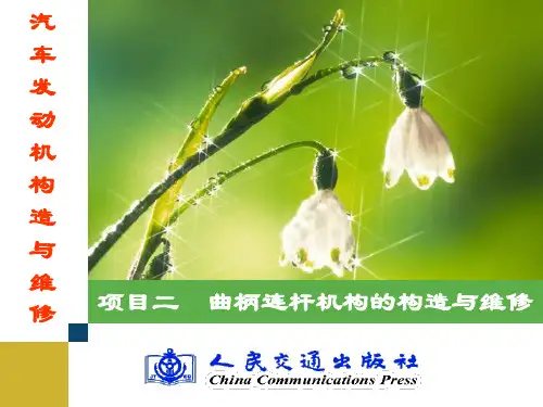 曲柄连杆机构的构造与维修