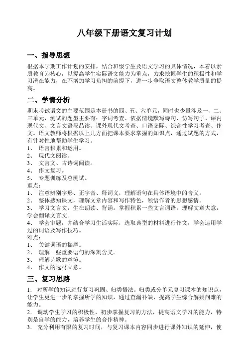 八年级语文下册总复习计划