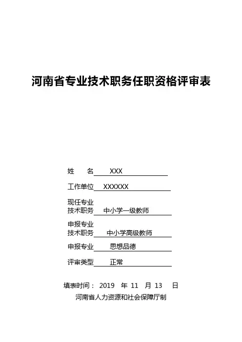 河南省专业技术职务任职资格评审表填写模板