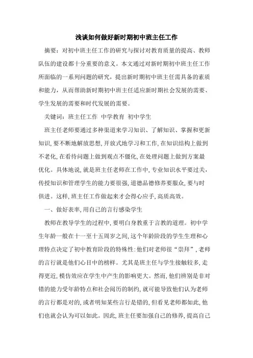 如何做好新时期初中班主任工作