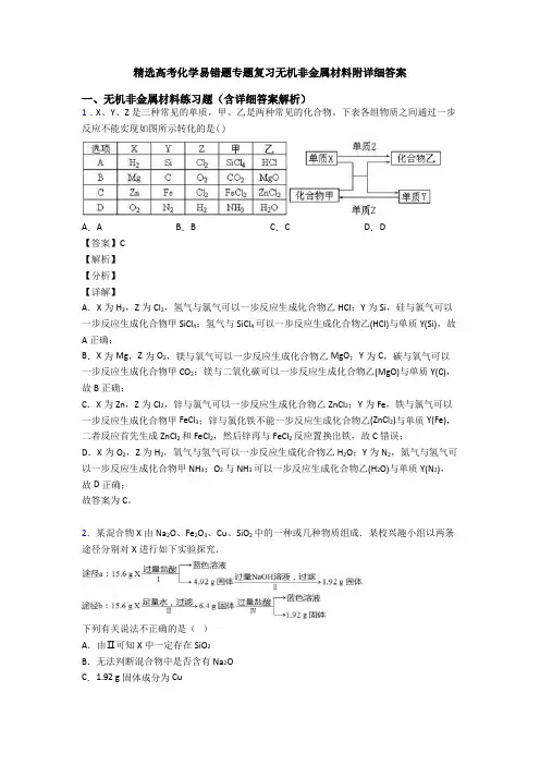 精选高考化学易错题专题复习无机非金属材料附详细答案