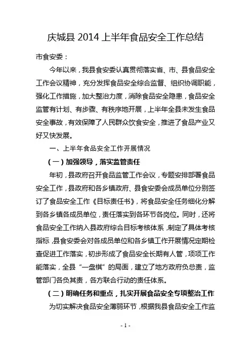 2014食品安全上半年工作总结