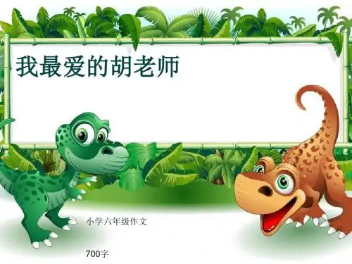 小学六年级作文《我最爱的胡老师》700字