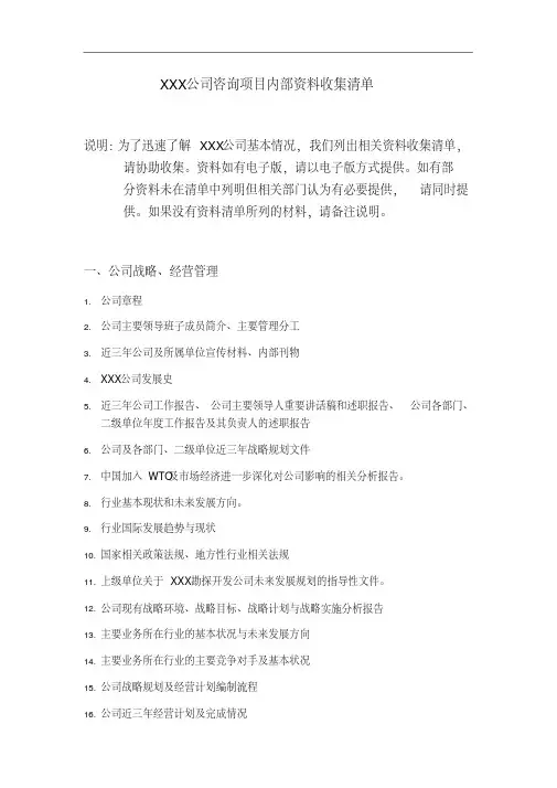 xxx咨询项目内部资料收集清单