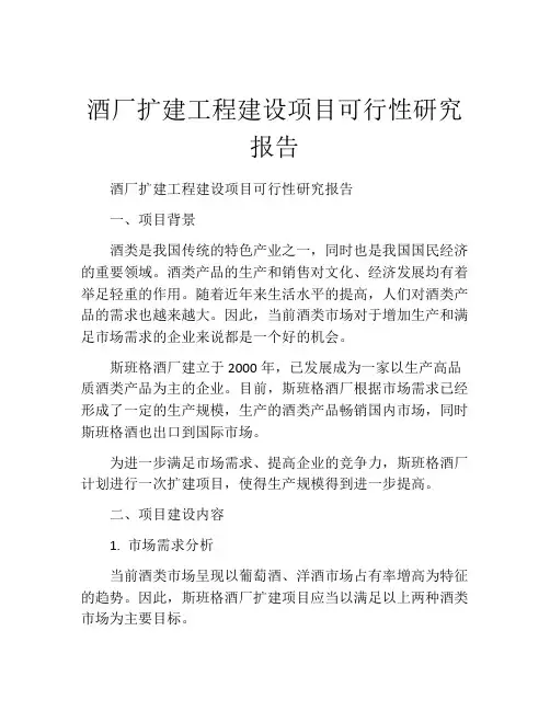 酒厂扩建工程建设项目可行性研究报告