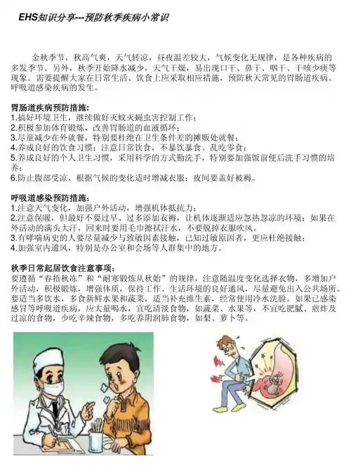 安全知识分享--预防秋季疾病小常识