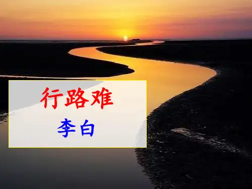 13诗词三首行路难酬乐天扬州初逢席上见赠水调歌头