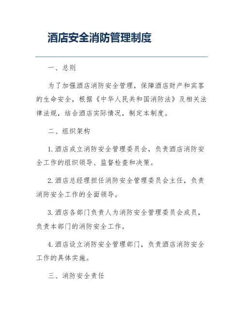 酒店安全消防管理制度