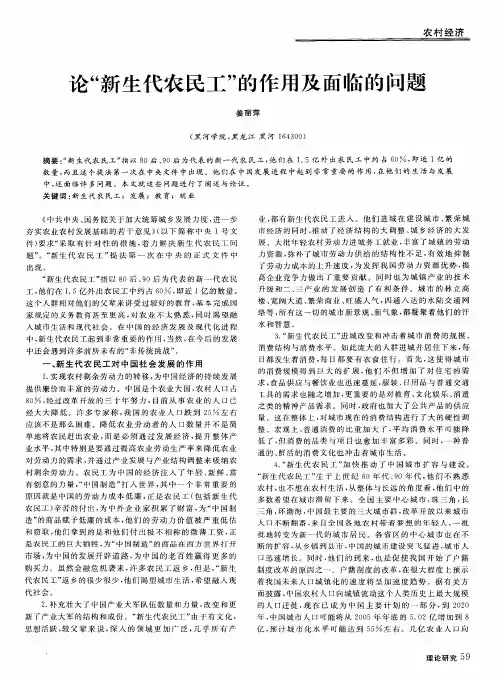 论“新生代农民工”的作用及面临的问题