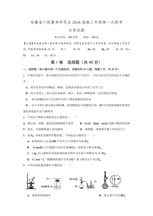 安徽省六校教育研究会2016届高三第一次联考化学试题.doc